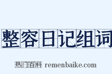 整容日记组词是什么意思的图片